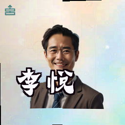 李悦