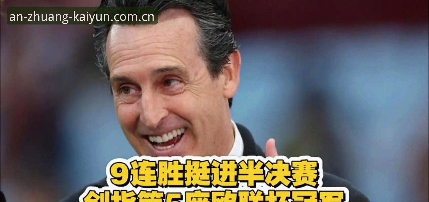开yun体育沉浸体验功能详解 阿斯顿维拉3-0弗赖堡欧联杯夺冠深度分析:埃梅里第五冠背后的战术密码与平台观赛体验